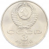 3 рубля 1991 года «50 лет разгрома немецко-фашистских войск под Москвой»