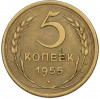 5 копеек 1955 года