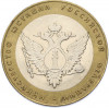10 рублей 2002 года СПМД «Министерство юстиции»