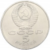 5 рублей 1990 года «Матенадаран в Ереване»
