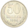 50 копеек 1984 года