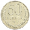 50 копеек 1991 года Л