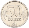 50 копеек 1991 года Л (ГКЧП)