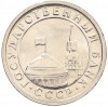 50 копеек 1991 года Л (ГКЧП)