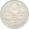 Один полтинник (50 копеек) 1924 года (ТР)