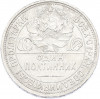 Один полтинник (50 копеек) 1925 года (ПЛ)