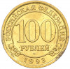 100 рублей 1993 года ММД Шпицберген (Арктикуголь)