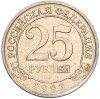 25 рублей 1993 года ММД Шпицберген (Арктикуголь)