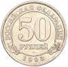 50 рублей 1993 года ММД Шпицберген (Арктикуголь)