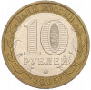 10 рублей 2005 года ММД «60 лет Победы»