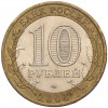 10 рублей 2005 года СПМД «60 лет Победы»