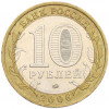 10 рублей 2006 года ММД «Российская Федерация — Сахалинская область»