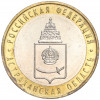 10 рублей 2008 года ММД «Российская Федерация — Астраханская область»