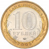 10 рублей 2009 года ММД «Российская Федерация — Еврейская автономная область»