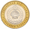 10 рублей 2009 года ММД «Российская Федерация — Республика Калмыкия»