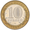 10 рублей 2009 года ММД «Российская Федерация — Республика Калмыкия»