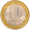 10 рублей 2009 года СПМД «Российская Федерация — Кировская область»
