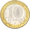 10 рублей 2013 года СПМД «Российская Федерация — Республика Дагестан»