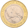 10 рублей 2013 года СПМД «Российская Федерация — Республика Северная Осетия-Алания»