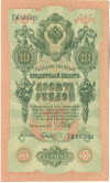 10 рублей 1909 года Шипов / Гусев