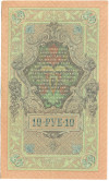 10 рублей 1909 года Шипов / Гусев