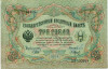 3 рубля 1905 года Шипов / Барышев