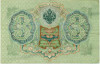 3 рубля 1905 года Шипов / Барышев