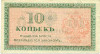 10 копеек 1919 года Северная Россия