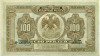 100 рублей 1918 года Дальний Восток