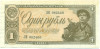 1 рубль 1938 года