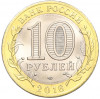 10 рублей 2016 года СПМД «Российская Федерация — Белгородская область»