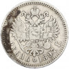 1 рубль 1897 года (**)
