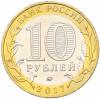 10 рублей 2017 года ММД «Российская Федерация — Ульяновская область»