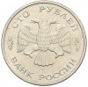 100 рублей 1993 года ЛМД