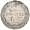 20 копеек 1879 года СПБ НФ