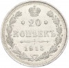 20 копеек 1915 года ВС