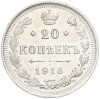 20 копеек 1916 года ВС