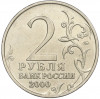 2 рубля 2000 года ММД «Город-Герой Москва»