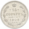 15 копеек 1909 года СПБ ЭБ