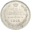 10 копеек 1915 года ВС
