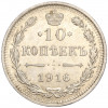 10 копеек 1916 года ВС
