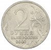 2 рубля 2000 года СПМД «Город-Герой Сталинград»