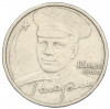 2 рубля 2001 года ММД «Гагарин»
