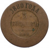 5 копеек 1880 года СПБ