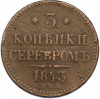 3 копейки серебром 1843 года СПМ