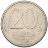 20 рублей 1993 года ММД