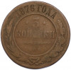 3 копейки 1876 года СПБ