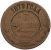 3 копейки 1879 года СПБ