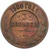 3 копейки 1900 года СПБ
