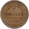 3 копейки 1909 года СПБ